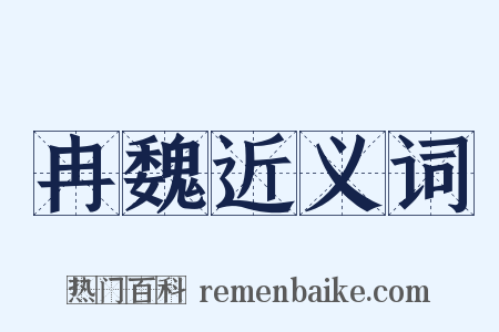 冉魏近义词是什么意思的图片